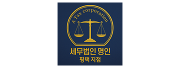 세무법인 명인(평택지점)